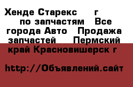 Хенде Старекс 1999г 2,5 4WD по запчастям - Все города Авто » Продажа запчастей   . Пермский край,Красновишерск г.